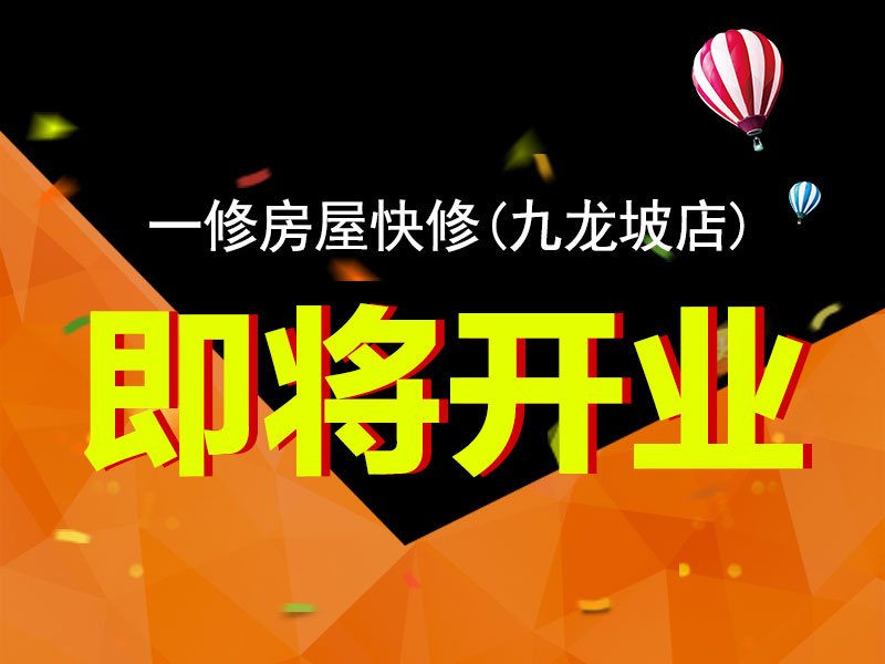 一修房屋快修（九龍坡店）將開業，重慶